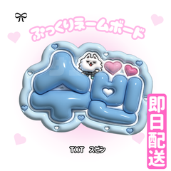 即日発送 ぷっくりネームボード🩷TXT　 スビン　수빈　투모로우바이투게더