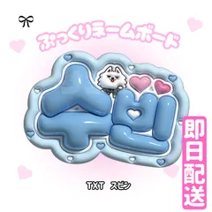 即日発送 ぷっくりネームボード🩷TXT　 スビン　수빈　투모로우바이투게더
