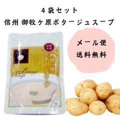 4袋セット！ 信州 小諸 牧ヶ原ポタージュスープ 加工食品 惣菜 レトルト 野菜