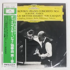 帯付き 国内盤 スヴァトスラフリヒテル/チャイコフスキー: ピアノ協奏曲第1番/DG MG2061 LP
