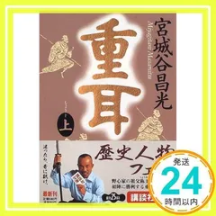 重耳(上) (講談社文庫 み 34-6) [Sep 12, 1996] 宮城谷 昌光_03