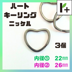 ハートキーリング　二重リング ハート型 ニッケル 内径22㎜～26mm 計3個　<hk_25_0402_02>