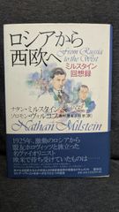 ロシアから西欧へ　ミルスタイン回想録　(ミルスタイン＋ヴォルコフ/青村茂・上田京訳/春秋社)