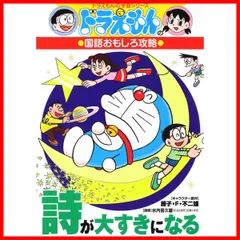 2024年最新】ドラえもんの国語おもしろ攻略 詩が大すきになる 