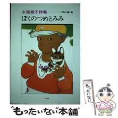 【中古】 ぼくのつめとみみ 永窪綾子詩集/かど創房/永窪綾子 2025年最新】永窪綾子の人気アイテム - メルカリ