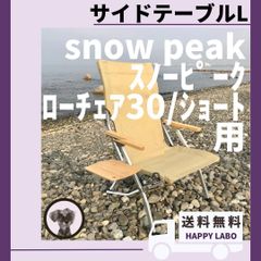 【送料無料】サイドテーブル L ローチェア30 ショート 用 スノーピーク