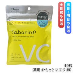 サボリーノ 薬用 ひたっとマスク BR 10枚