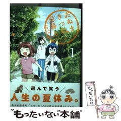 2024年最新】たぬきときつねと里暮らしの人気アイテム - メルカリ