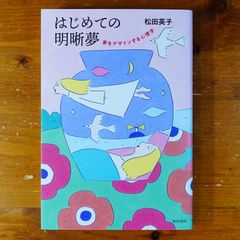 はじめての明晰夢 夢をデザインする心理学   d2505