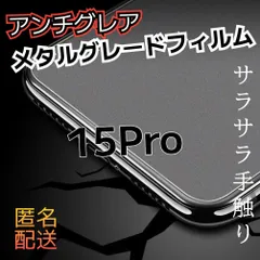 【新品】iPhone15Pro専用　アンチグレアメタルマットフィルム　さらさら指滑り　送料込み