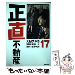2025年最新】正直不動産 17の人気アイテム - メルカリ