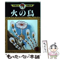 2025年最新】手塚治虫漫画全集 火の鳥の人気アイテム - メルカリ