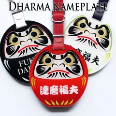 【 だるま ネームプレート 】 ゴルフ ベルト メンズ 男 和風 縁起 開運 達磨 かわいい 名入れ 本革 ネームタグ 名札 ネーム ゴルフバッグ キャリーバッグ プレゼント ギフト バッグタグ キーホルダー アクリル 名前 誕生日