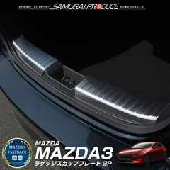 【サムライプロデュース】マツダ MAZDA3 BP系 FASTBACK専用 ラゲッジ スカッフプレート 2P ブラックヘアライン