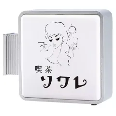 【中古】トレーディングフィギュア 京都府 喫茶ソワレ 「純喫茶看板ライト」のサムネイル