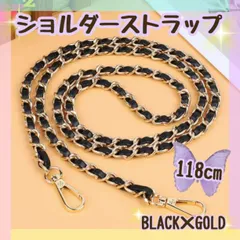 黒×金　ショルダーストラップ　バックチェーン　スマホストラップ　紐　肩掛け