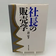 2025年最新】一倉定の人気アイテム - メルカリ
