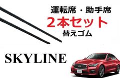 スカイライン V37 ワイパー 替えゴム 適合サイズ フロント2本 交換セット 日産 純正互換品 運転席 助手席 HV37 HNV37 ZV37 SKYLINE smartCustom