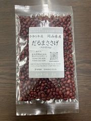 岡山県産　だるまささげ　135g入　令和５年産【送料無料】【メール便】【代引き不可】