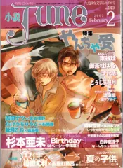 別冊June　ジュネ　1997年7月号　マガジン・マガジン 小説JUNE、大JUNE、ロマンJUNE、別冊JUNEその他 - メルカリ