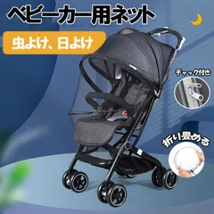 ベビーカーカバー 蚊帳 虫除け ネット 雨よけ メッシュ ガード 赤ちゃん アウトドア 取り付け簡単 高密度 折り畳み 通用型