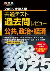 2025 大学入学共通テスト過去問レビュー 公共・政治経済 (河合塾SERIES)