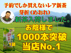新茶入荷しました!!!全国 送料無料 健康 美味しい美味しい 新茶 母の日 八十八夜  お茶   緑茶 お茶  美味しい水出しも作れます 安くてめちゃめちゃ美味しい芽折茶　100ｇ