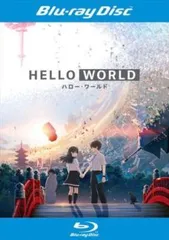 HELLO WORLD ハロー・ワールド ブルーレイディスク【アニメ 中古 Blu-ray】レンタル落ち