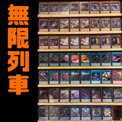 誘発あり 無限列車 構築済みデッキ 遊戯王 - メルカリ