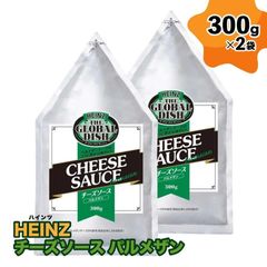 ハインツ チーズソース パルメザン 600g（300g×2袋）HEINZ 業務用 「チーズソース」 JC