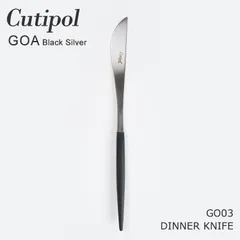 新品 未使用 クチポール カトラリー ゴア 海外正規品 ディナーナイフ ブラックシルバー 定番 人気 おしゃれ Cutipol GOA Black Silver DINNER KNIFE GO03 CT-GO-03-F