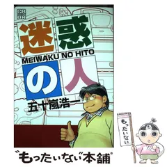 中古】 迷惑の人 （CR comics DX） / 五十嵐 浩一 / ジャイブ