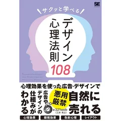 サクッと学べるデザイン心理法則108