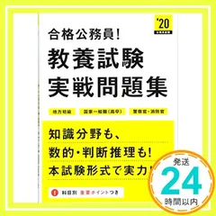 合格公務員! 教養試験 実戦問題集 2020年度 (高橋の公務員シリーズ) [単行本（ソフトカバー）] [Mar 07, 2018] 高橋書店編集部_02