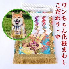 ワンちゃん化粧まわし【こだわり・中】《宝船と兜・ターコイズ》柴犬やコーギーなどの中型犬服・中型犬の誕生日服