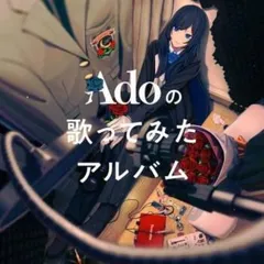 Adoの歌ってみたアルバム 通常盤 【CD、音楽 中古 CD】ケース無:: レンタル落ち