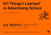 広告・宣伝を学ぶ１０１のアイデア/フィルムア-ト社/トレイシー・アーリントン（単行本（ソフトカバー））