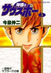 【中古】B6コミック 神様はサウスポー(セレクション版)(3) / 今泉伸二