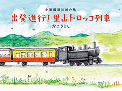 出発進行! 里山トロッコ列車 小湊鐵道沿線の旅／かこ さとし