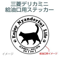 三菱デリカミニ用／給油口ステッカー neko-01〈ニャンダフルライフ〉