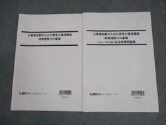 LEC東京リーガルマインド 公務員試験のための思考力養成講座 時事理解力の基礎 2024年合格目標 未使用品 計2冊 007s4B