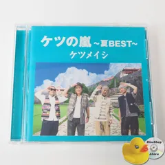 [美品] ケツメイシ ケツの嵐～夏BEST～ 夏の思い出/また君に会える/男女6人夏物語/リゾラバ TFCC-86372 [J4]