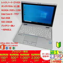 レッツノート CF-RZ6 10.1型 タッチパネル Core i5/ 7Y57/ Ram 8GB/ SSD 256GB 正規Office 2021 Pro Plus付き