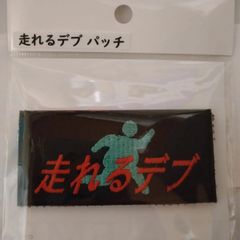 IXA EMB イクサエンブ サバゲー パッチ ワッペン 走れるデブパッチ