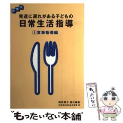 【中古】 発達に遅れがある子どもの日常生活指導 段階式 1 食事指導編  / 飯田雅子、鉄道弘済会総合福祉センター弘済学園 / 学習研究社