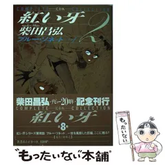 オンラインショップ 赤い牙 2、5、7、8、9 希少本5冊まとめ売り
