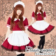 クラシックワンピースメイド服 ワインレッド