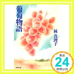 葡萄物語 (集英社文庫) [Nov 20, 2002] 林 真理子_03