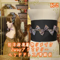 着物リメイク 帯締め 帯飾り おりぼん ティアラ ヘッドドレス カチューム 2wayヘアアクセサリー 和洋折衷 レトロ  和ロリータ しなやかなラベンダーカラーのリボンが優しい彩りを添え、どこか幻想的な雰囲気を演出 K-2