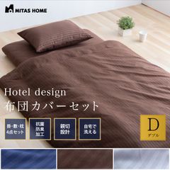 抗菌布団カバーセット【敷き布団用】ホテルスタイル　４点セット　ダブル　ブラウン